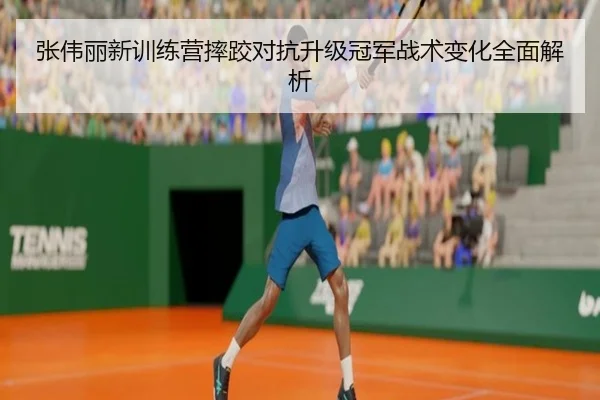 张伟丽新训练营摔跤对抗升级冠军战术变化全面解析